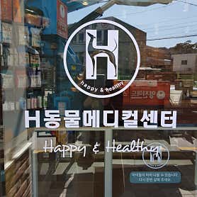 에이치동물메디컬센터