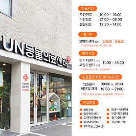 부산 24시 UN동물의료센터