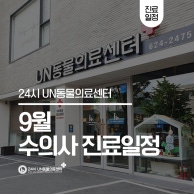 부산 24시 UN동물의료센터