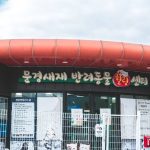 문경새재 반려동물 힐링센터