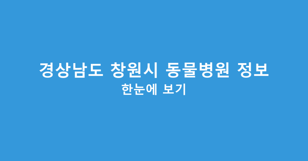 경상남도 창원시 동물병원 정보 한눈에 보기
